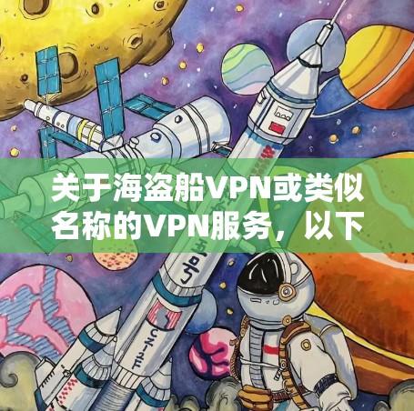 关于海盗船VPN或类似名称的VPN服务，以下是需要了解的重要信息和建议