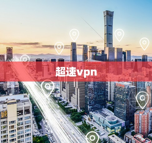 超速vpn 超速vpn