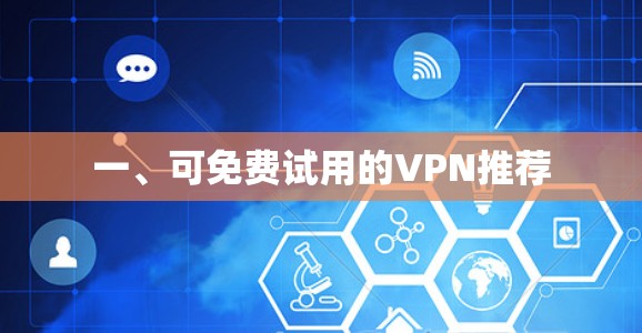 一、可免费试用的VPN推荐