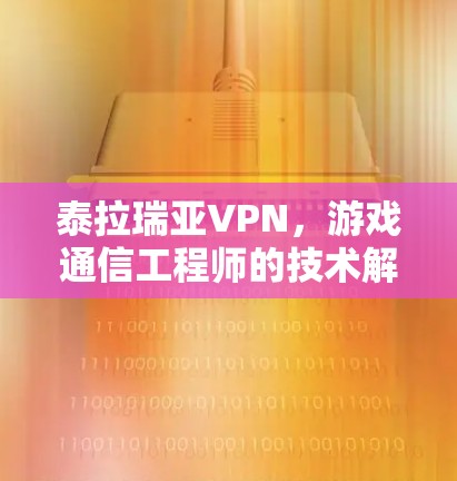 泰拉瑞亚VPN，游戏通信工程师的技术解析