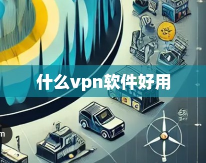 什么vpn软件好用