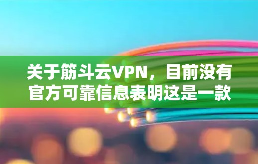 关于筋斗云VPN,目前没有官方可靠信息表明这是一款经过中国相关部门批准的合法VPN服务。在中国,VPN服务必须遵守国家法律法规,未经批准的VPN服务可能涉及网络安全风险,甚至触犯法律 关于筋斗云VPN,目前没有官方可靠信息表明这是一款经过中国相关部门批准的合法VPN服务。在中国,VPN服务必须遵守国家法律法规,未经批准的VPN服务可能涉及网络安全风险,甚至触犯法律