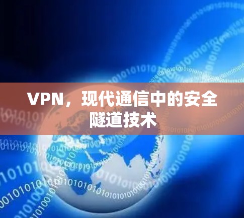 VPN,现代通信中的安全隧道技术