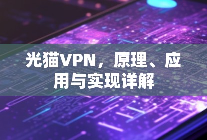光猫VPN,原理、应用与实现详解