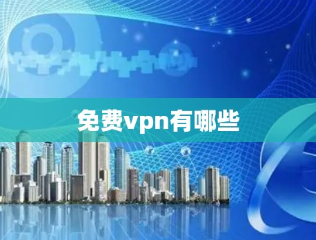 免费vpn有哪些