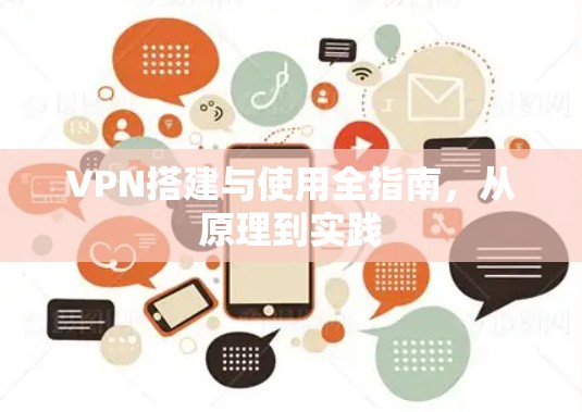 VPN搭建与使用全指南,从原理到实践