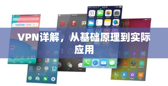 VPN详解,从基础原理到实际应用