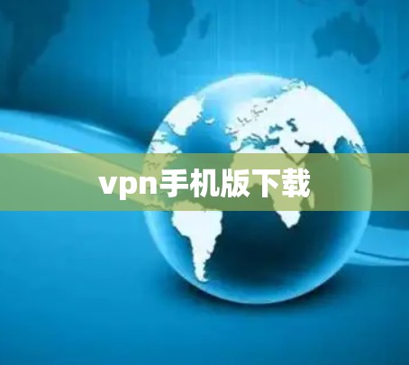 vpn手机版下载