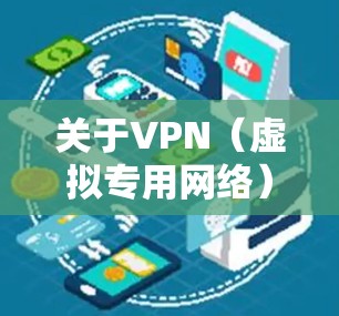 关于VPN(虚拟专用网络)的使用,以下是一些重要的法律和安全须知,请务必仔细阅读