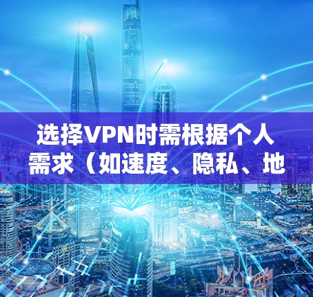 选择VPN时需根据个人需求(如速度、隐私、地区解锁等)综合考虑,以下是一些2023年广受好评的VPN服务及其特点,供参考