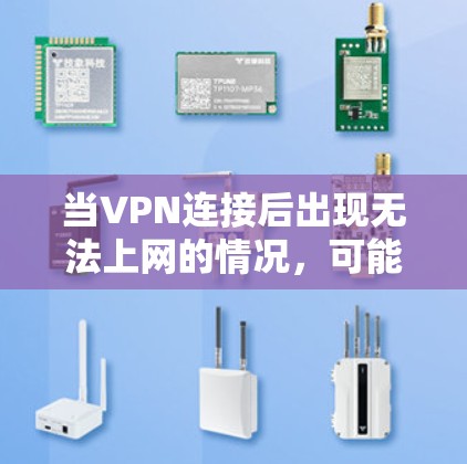 当VPN连接后出现无法上网的情况,可能是由于网络设置、VPN配置或网络环境问题导致的。以下是逐步排查和解决方案