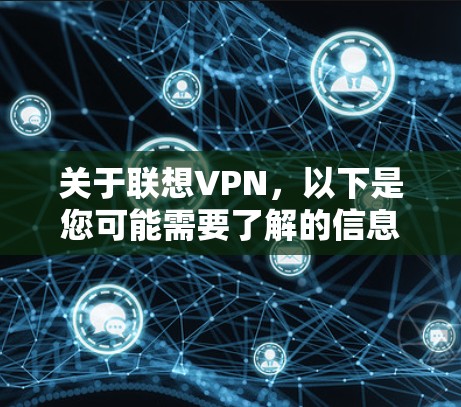 关于联想VPN,以下是您可能需要了解的信息