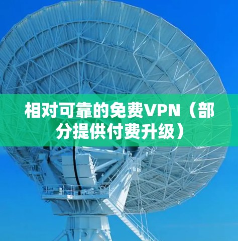 相对可靠的免费VPN(部分提供付费升级)