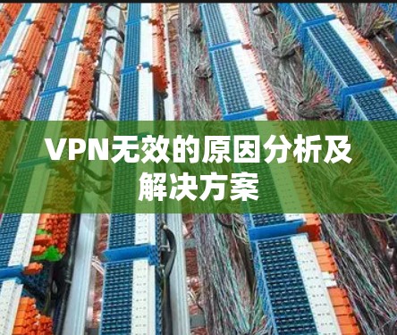 VPN无效的原因分析及解决方案