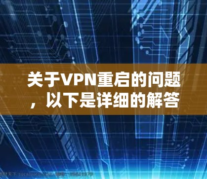 关于VPN重启的问题,以下是详细的解答步骤和注意事项