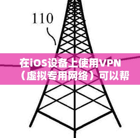 在iOS设备上使用VPN（虚拟专用网络）可以帮助你加密网络流量、保护隐私或访问受地域限制的内容。以下是详细的设置方法和注意事项