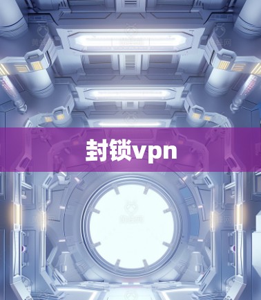 封锁vpn