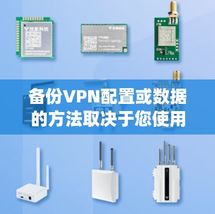备份VPN配置或数据的方法取决于您使用的VPN类型(如OpenVPN、WireGuard、商业VPN客户端等)以下是常见场景的备份指南 备份VPN配置或数据的方法取决于您使用的VPN类型(如OpenVPN、WireGuard、商业VPN客户端等)以下是常见场景的备份指南
