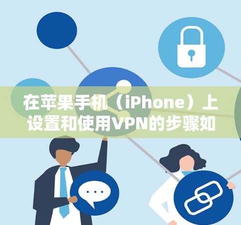 在苹果手机（iPhone）上设置和使用VPN的步骤如下，适用于大多数VPN服务