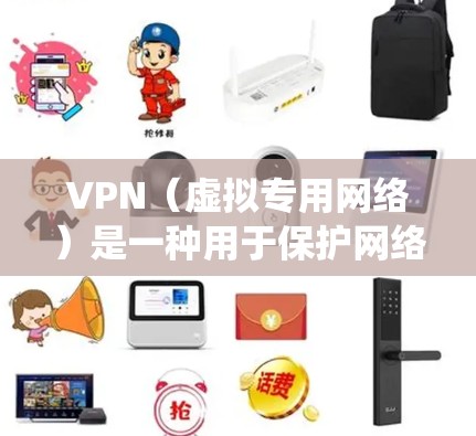 VPN(虚拟专用网络)是一种用于保护网络隐私和绕过地理限制的工具。以下是VPN的常见用法及注意事项