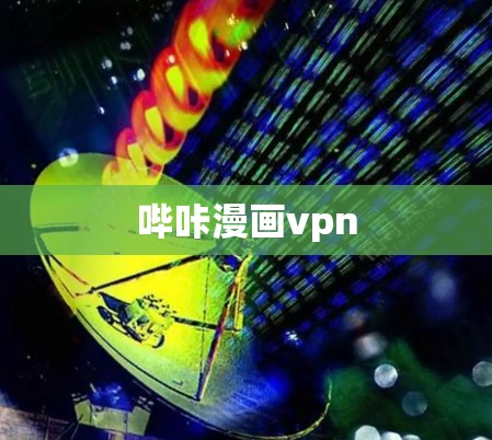 哔咔漫画vpn