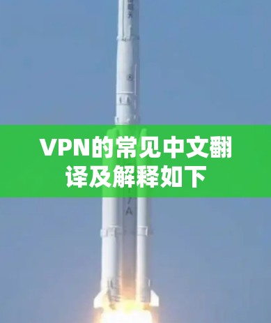 VPN的常见中文翻译及解释如下