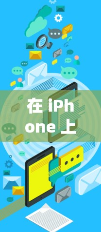 在 iPhone 上设置和使用 VPN 的步骤如下,适用于 iOS 系统(以最新版本为例) 在 iPhone 上设置和使用 VPN 的步骤如下,适用于 iOS 系统(以最新版本为例)