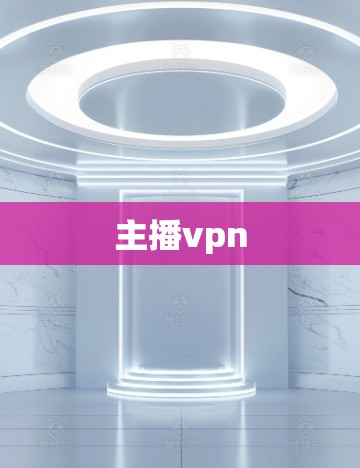 主播vpn