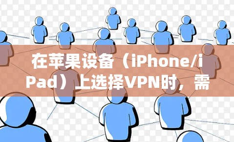 在苹果设备（iPhone/iPad）上选择VPN时，需考虑稳定性、隐私保护、速度以及是否适配iOS系统。以下是几款广受好评的VPN服务，供你参考