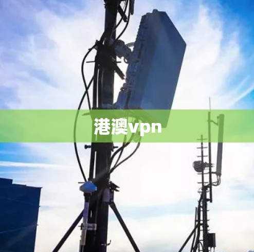 港澳vpn