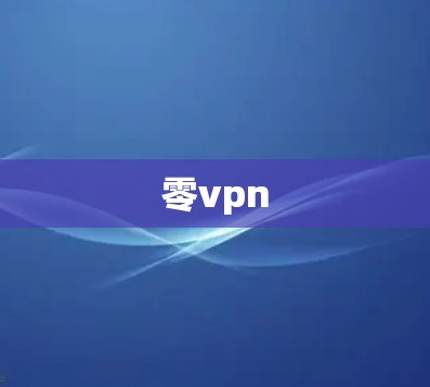 零vpn