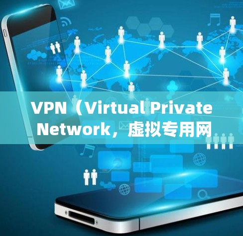 VPN(Virtual Private Network,虚拟专用网络)的主要用途是加密网络连接并隐藏真实IP地址,以提升隐私性、绕过网络限制或访问特定资源。以下是其核心用途